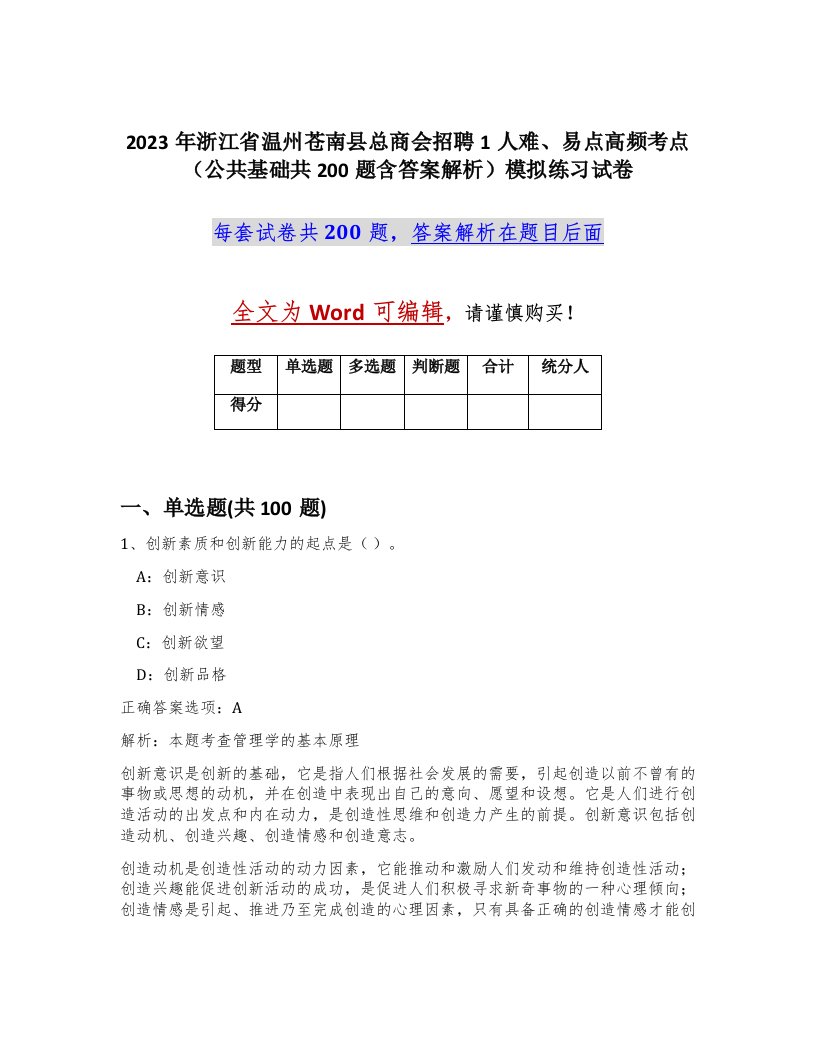 2023年浙江省温州苍南县总商会招聘1人难易点高频考点公共基础共200题含答案解析模拟练习试卷