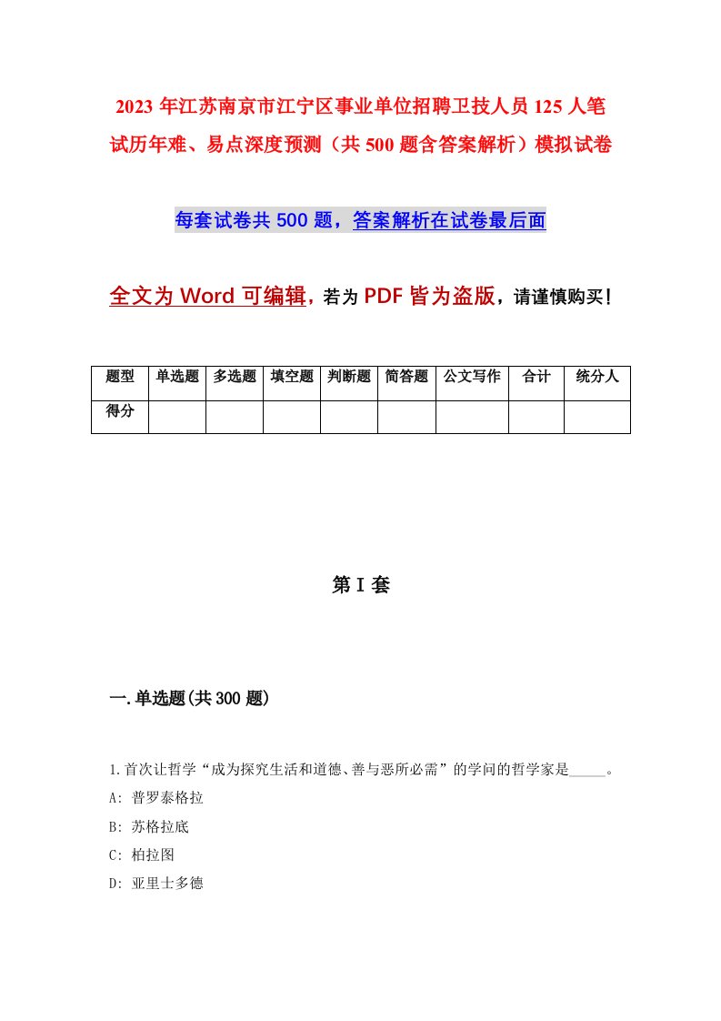 2023年江苏南京市江宁区事业单位招聘卫技人员125人笔试历年难易点深度预测共500题含答案解析模拟试卷