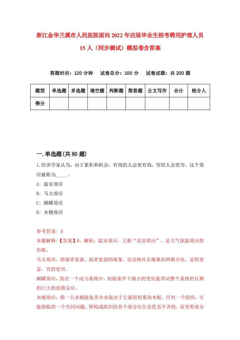 浙江金华兰溪市人民医院面向2022年应届毕业生招考聘用护理人员15人同步测试模拟卷含答案0