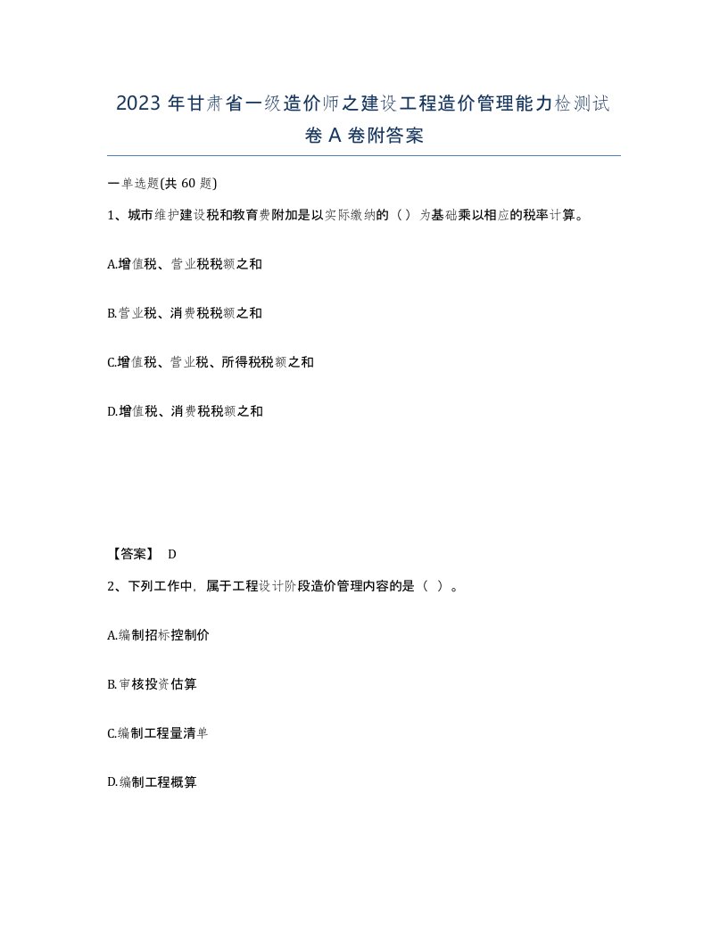 2023年甘肃省一级造价师之建设工程造价管理能力检测试卷A卷附答案