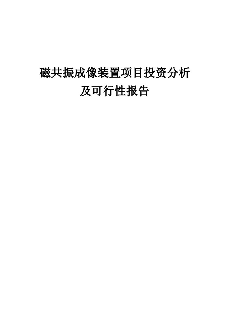 2024年磁共振成像装置项目投资分析及可行性报告