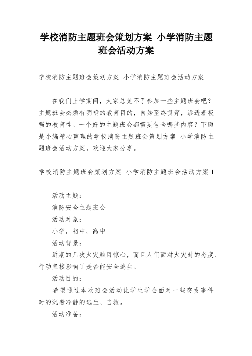 学校消防主题班会策划方案