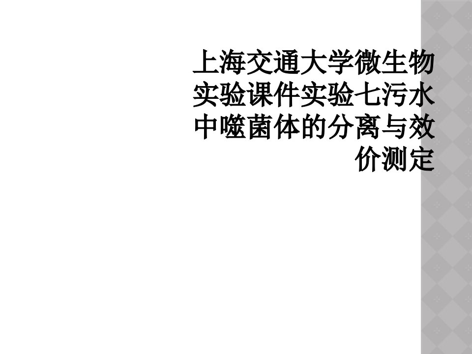 上海交通大学微生物实验课件实验七污水中噬菌体的分离与效价测定