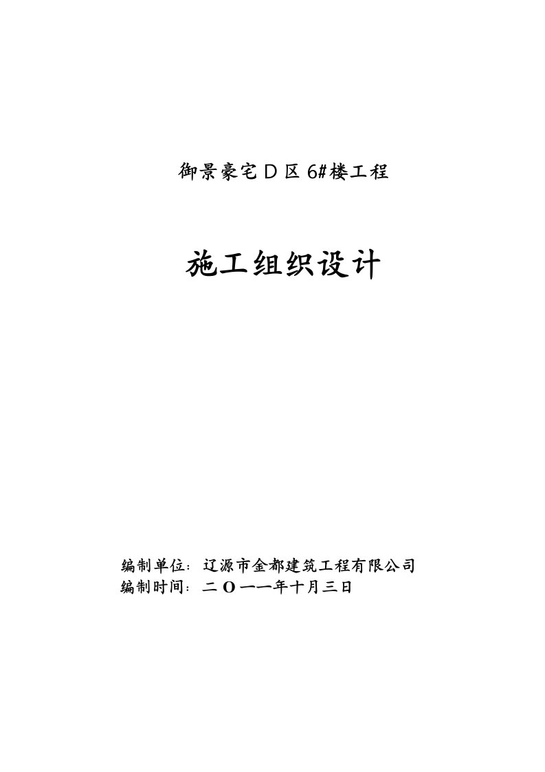 房地产经营管理-绿色家园小区A区5楼6层砖混结构施工组织设计