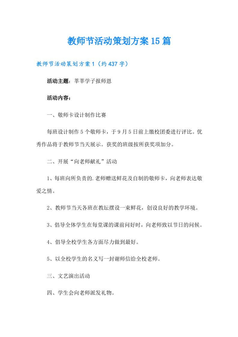 教师节活动策划方案15篇