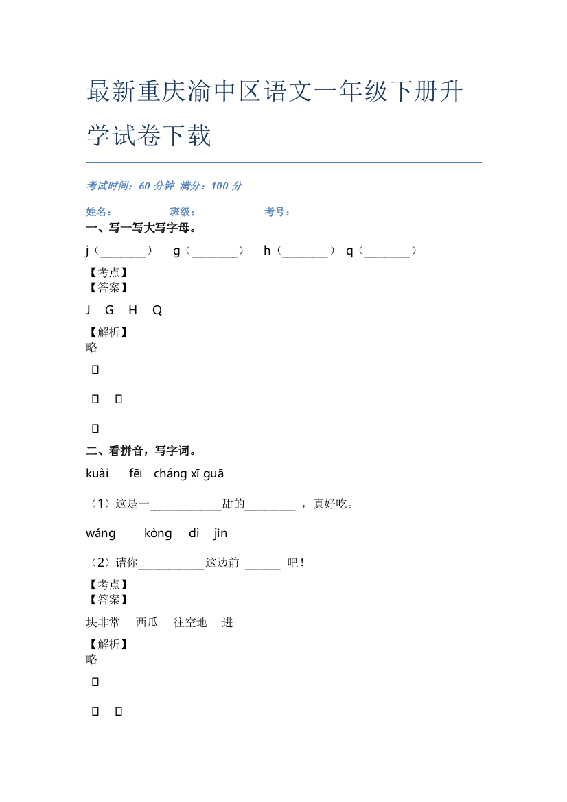 最新重庆渝中区语文一年级下册升学试卷下载