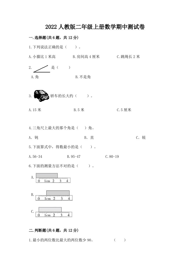 2022人教版二年级上册数学期中测试卷及答案【真题汇编】