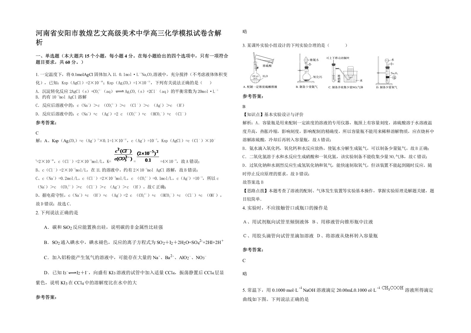 河南省安阳市敦煌艺文高级美术中学高三化学模拟试卷含解析