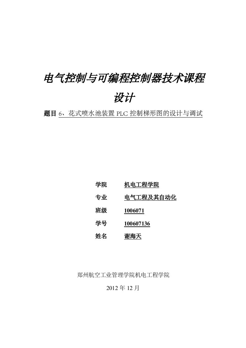 电气控制与可编程控制器技术课程设计