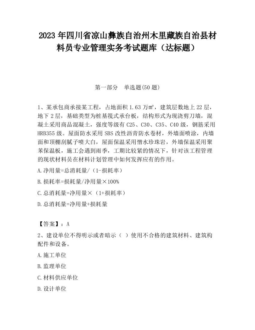 2023年四川省凉山彝族自治州木里藏族自治县材料员专业管理实务考试题库（达标题）