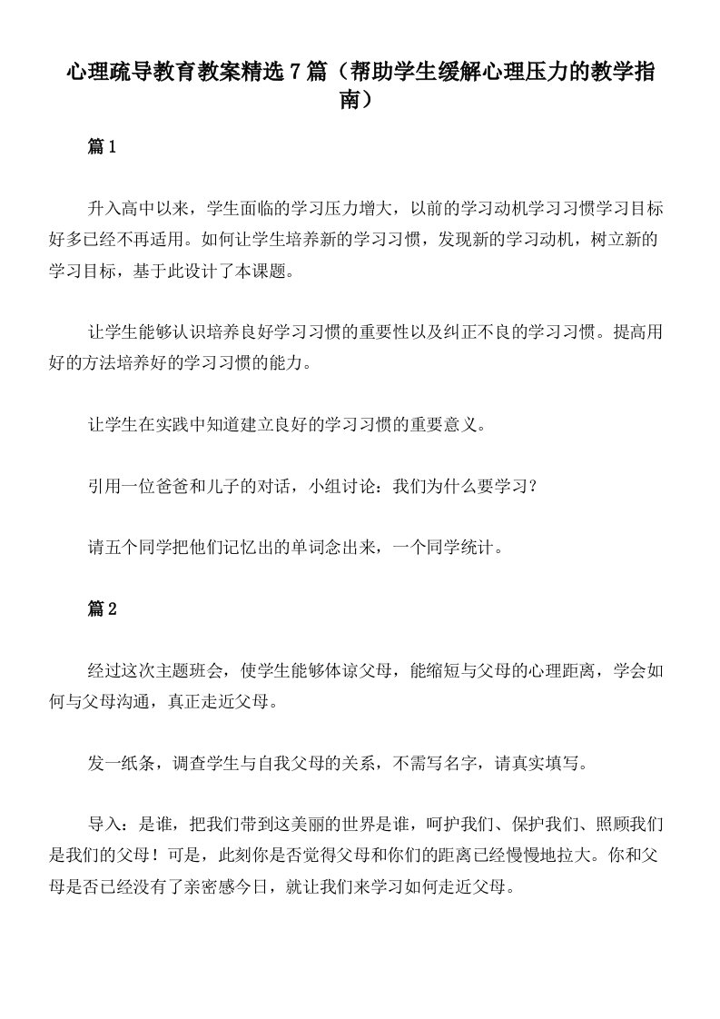 心理疏导教育教案精选7篇（帮助学生缓解心理压力的教学指南）