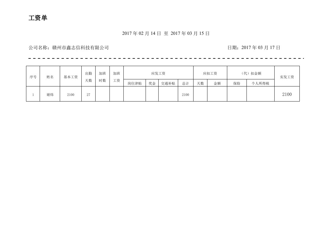 个人工资条模板