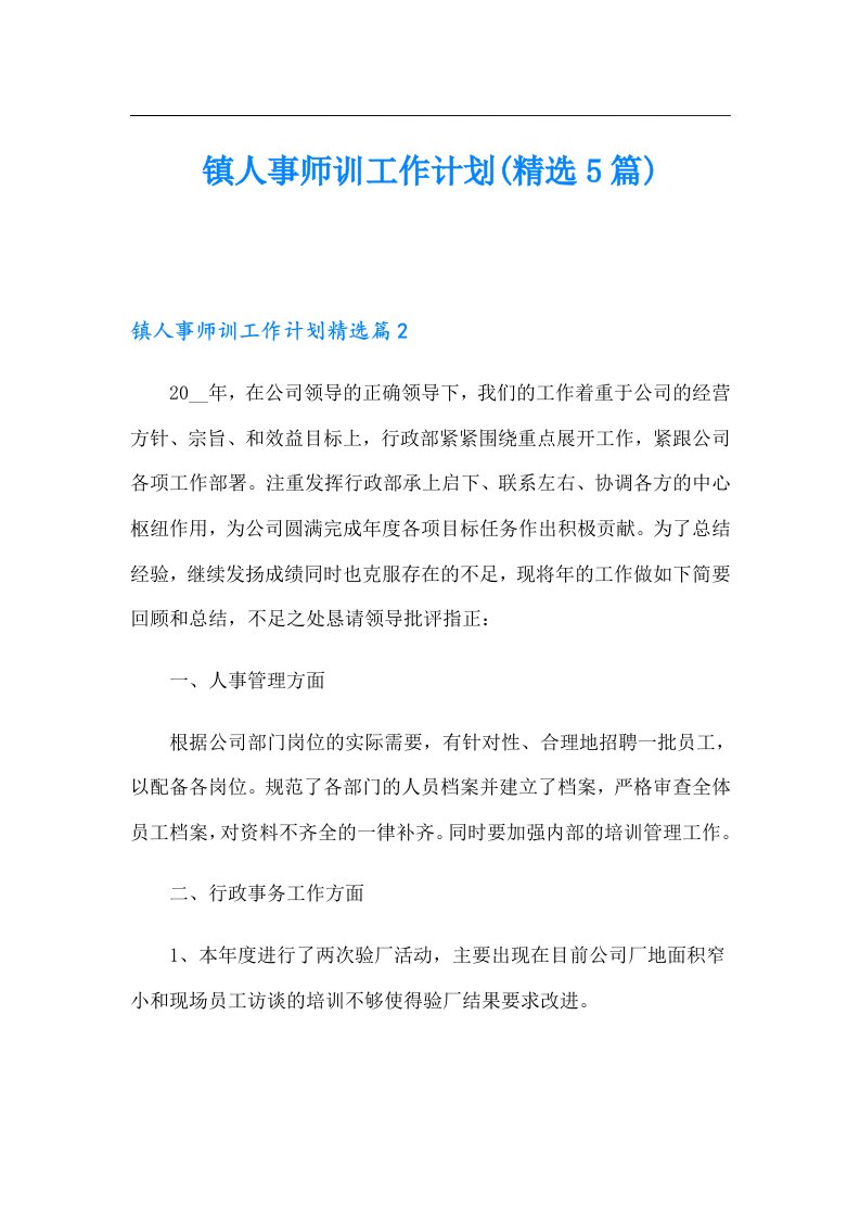 镇人事师训工作计划(精选5篇)