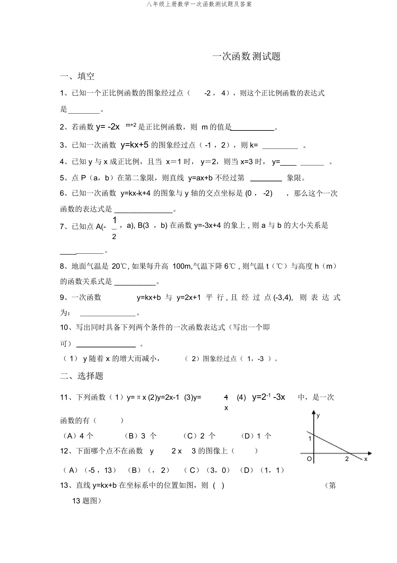 八年级上册数学一次函数测试题及答案