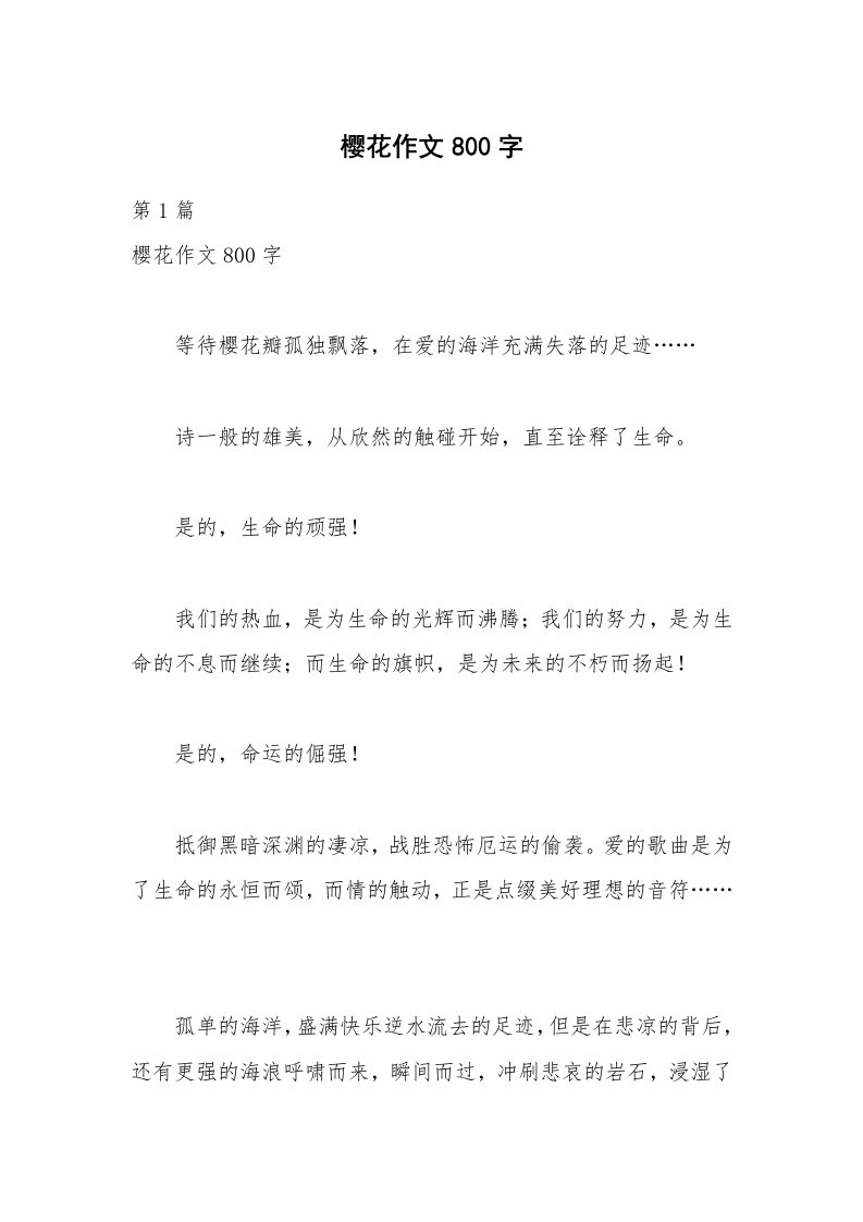 樱花作文800字_1