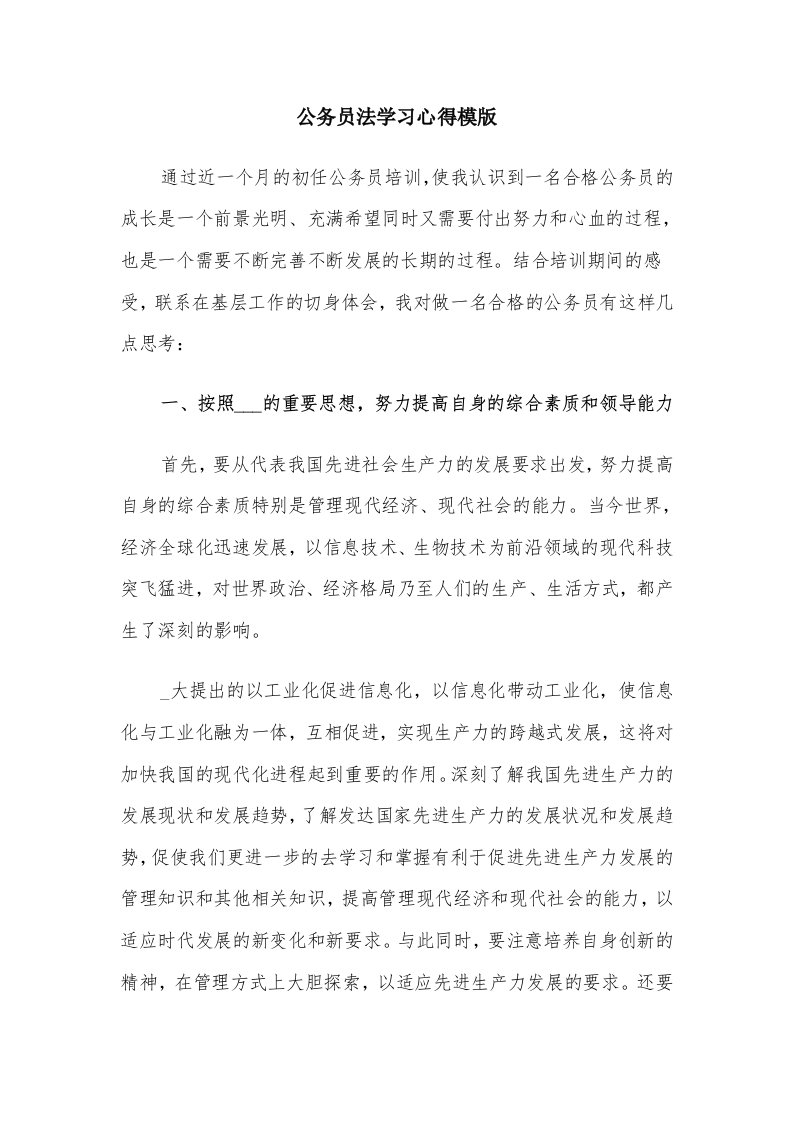 公务员法学习心得模版