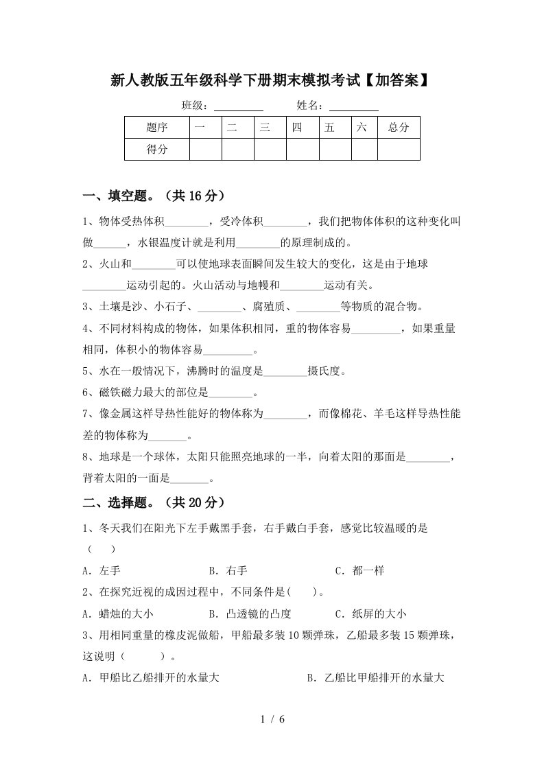 新人教版五年级科学下册期末模拟考试加答案