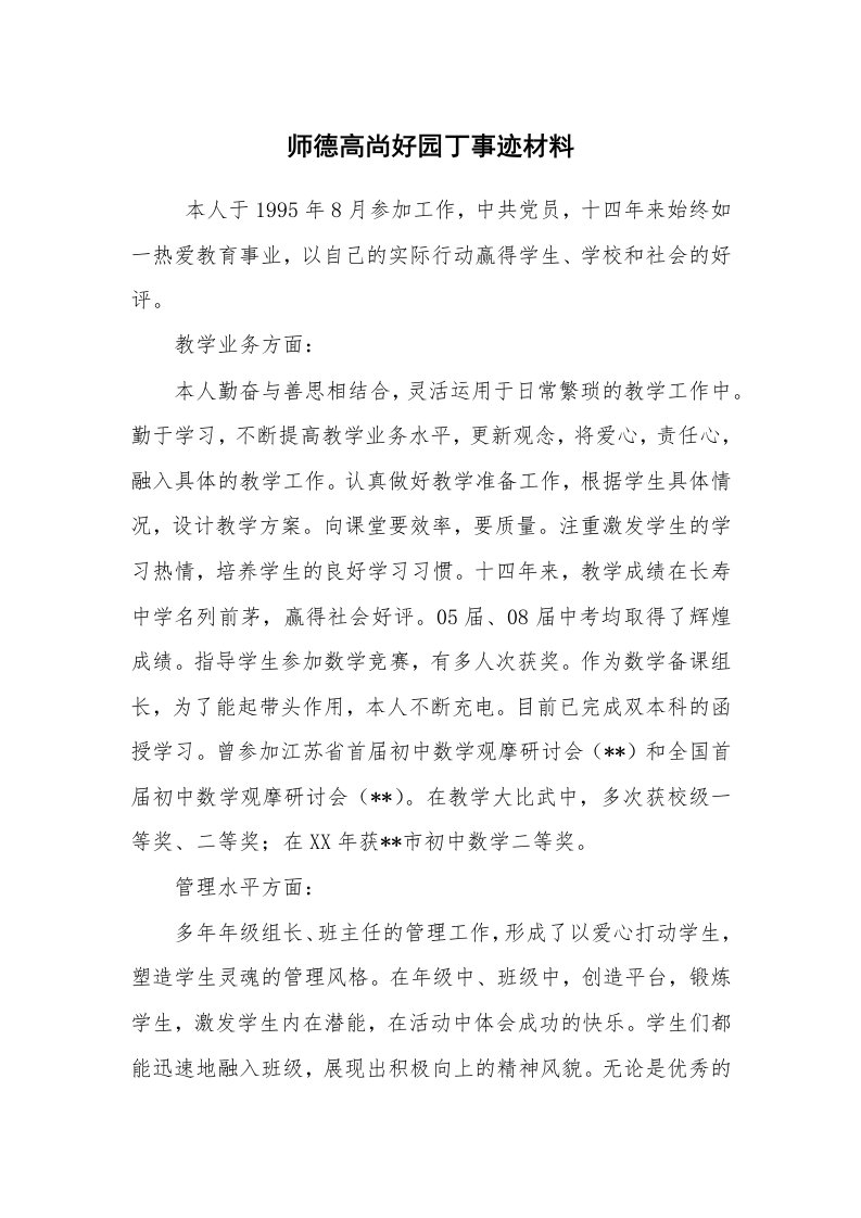 报告范文_事迹材料_师德高尚好园丁事迹材料