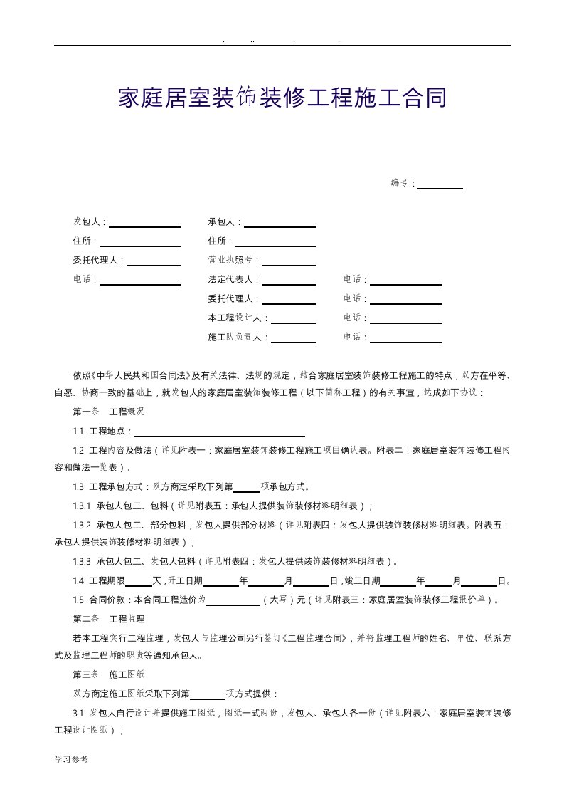 家庭居室装饰装修工程施工合同(最终)