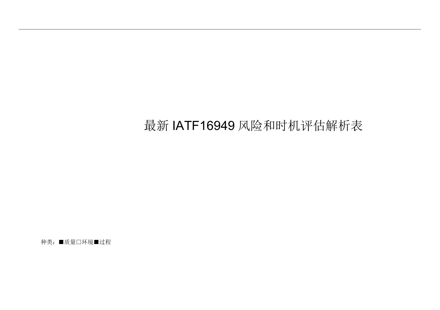 IATF16949风险和机遇评估分析表