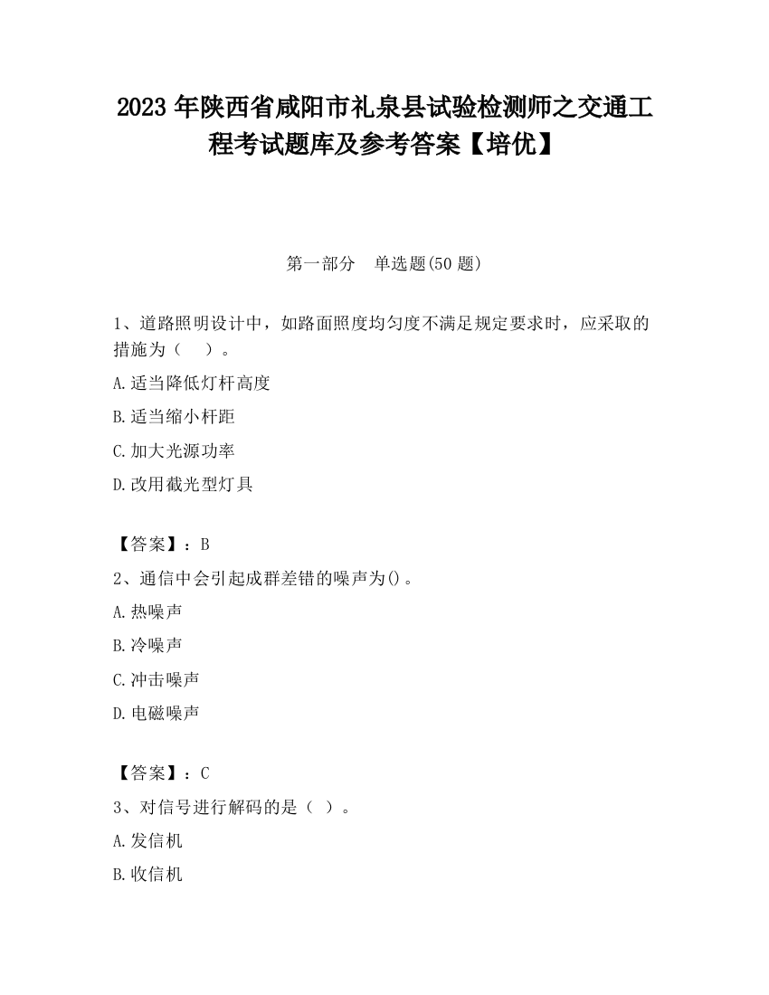 2023年陕西省咸阳市礼泉县试验检测师之交通工程考试题库及参考答案【培优】