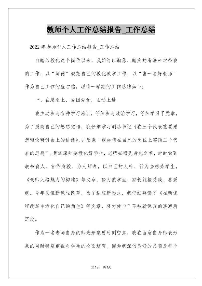 教师个人工作总结报告