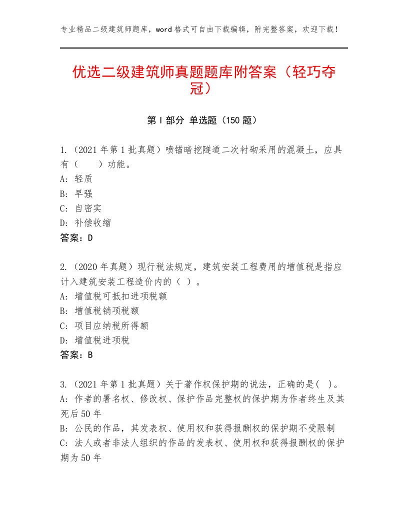 优选二级建筑师真题题库附答案（轻巧夺冠）