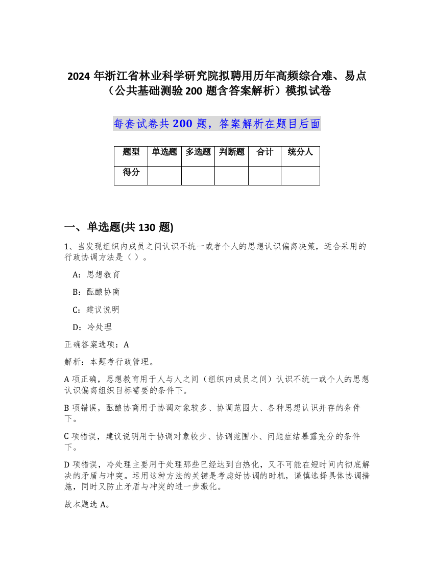 2024年浙江省林业科学研究院拟聘用历年高频综合难、易点（公共基础测验200题含答案解析）模拟试卷