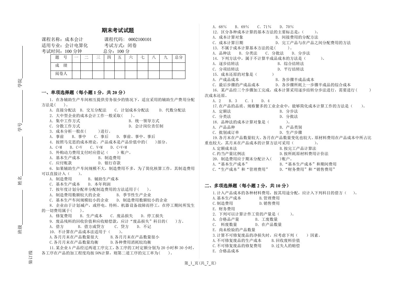 成本会计期末考试试卷及答案