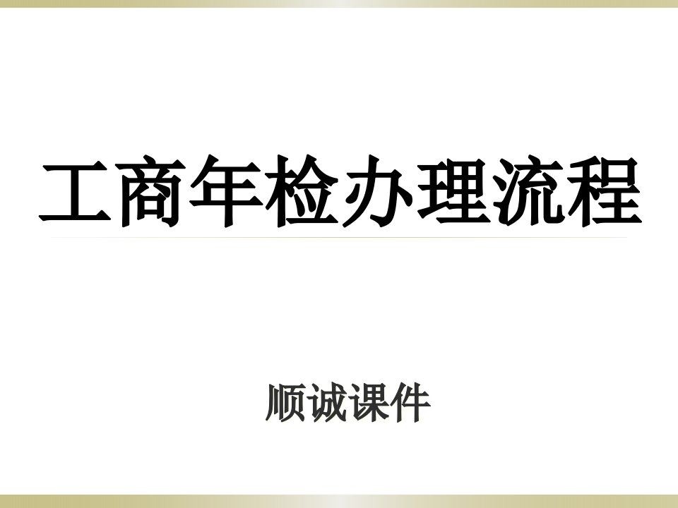 [精选]工商年检变更及注销培训课件