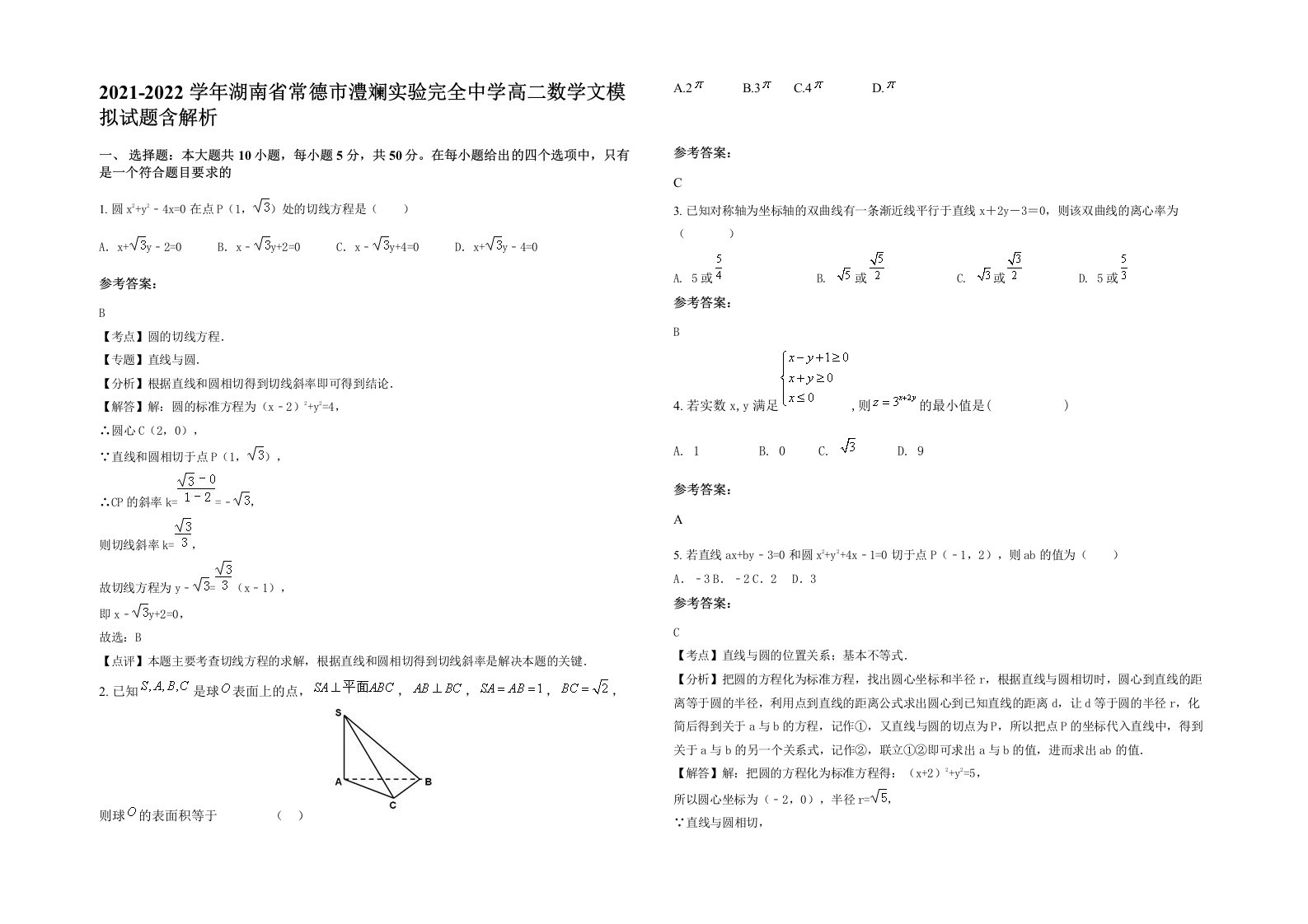 2021-2022学年湖南省常德市澧斓实验完全中学高二数学文模拟试题含解析