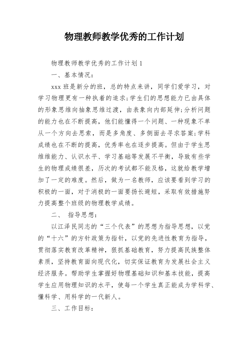 物理教师教学优秀的工作计划