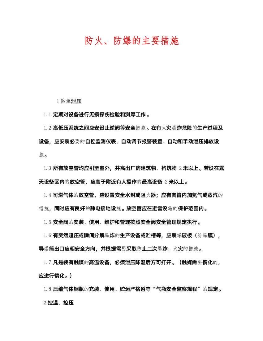 2022《安全管理》之防火防爆的主要措施