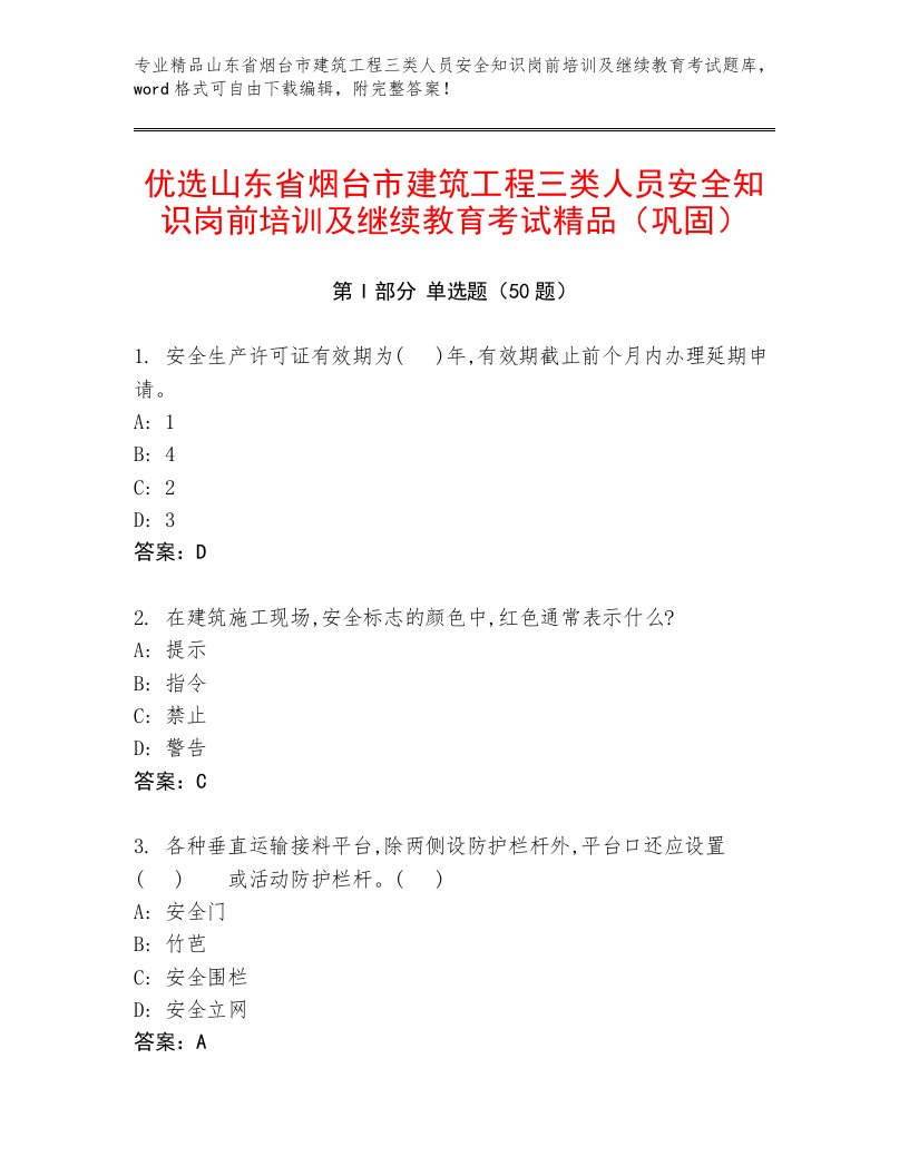 优选山东省烟台市建筑工程三类人员安全知识岗前培训及继续教育考试精品（巩固）