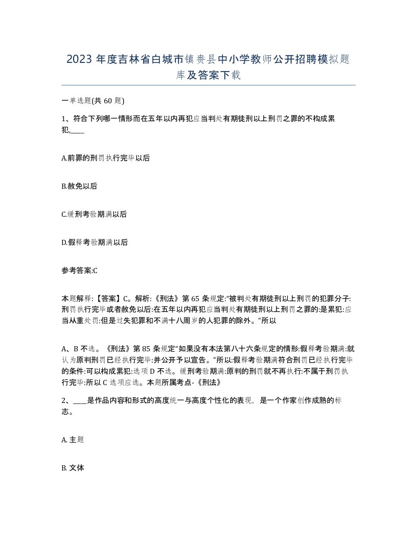 2023年度吉林省白城市镇赉县中小学教师公开招聘模拟题库及答案