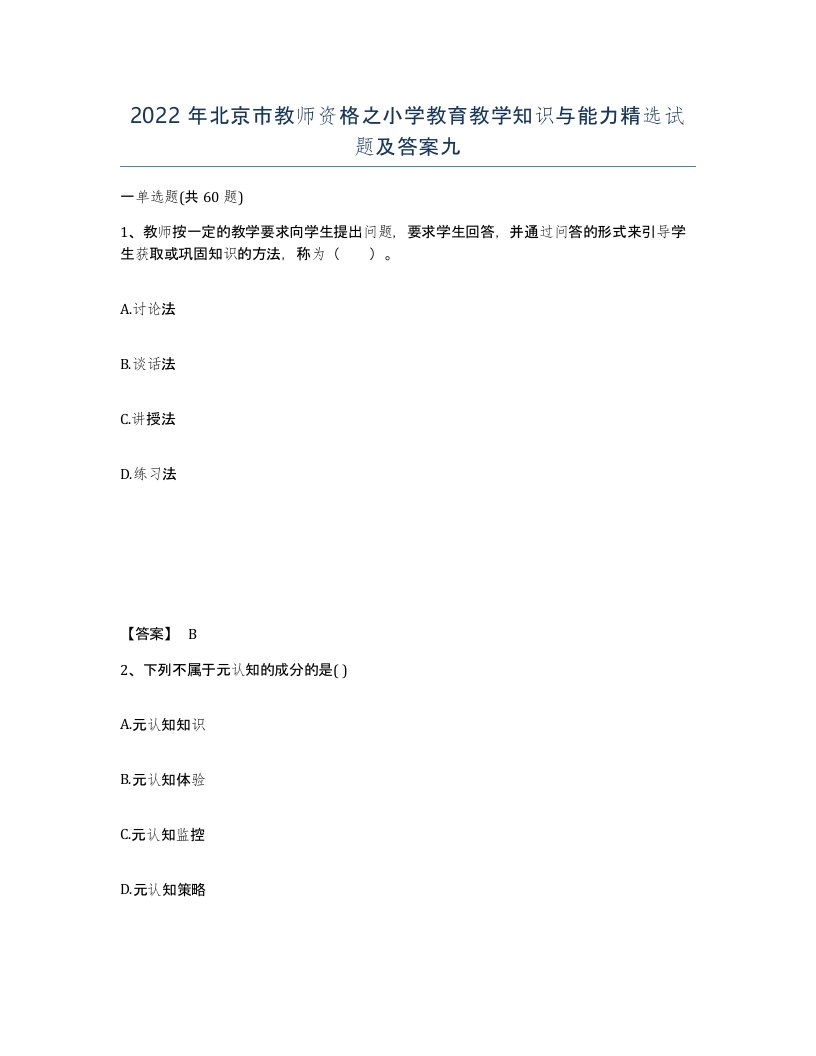 2022年北京市教师资格之小学教育教学知识与能力试题及答案九