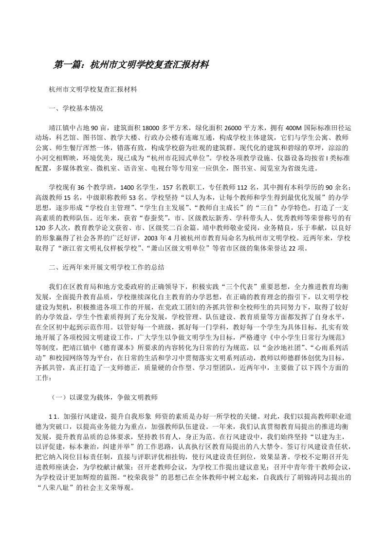 杭州市文明学校复查汇报材料[修改版]