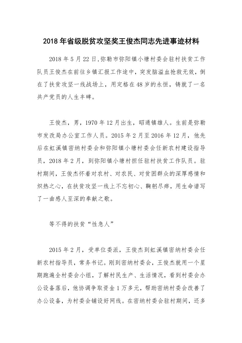 2018年省级脱贫攻坚奖王俊杰同志先进事迹材料