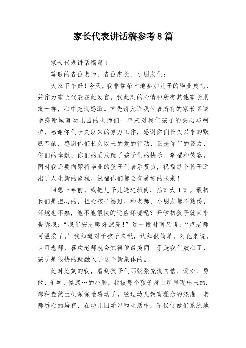 家长代表讲话稿参考8篇