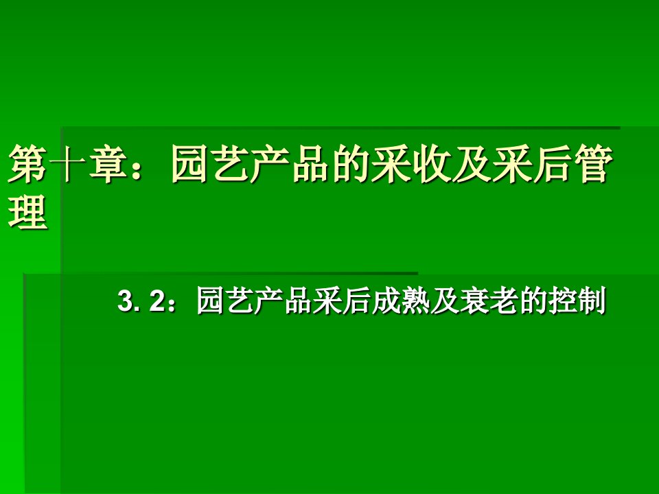 第十章：园艺产品的采收及采后管理