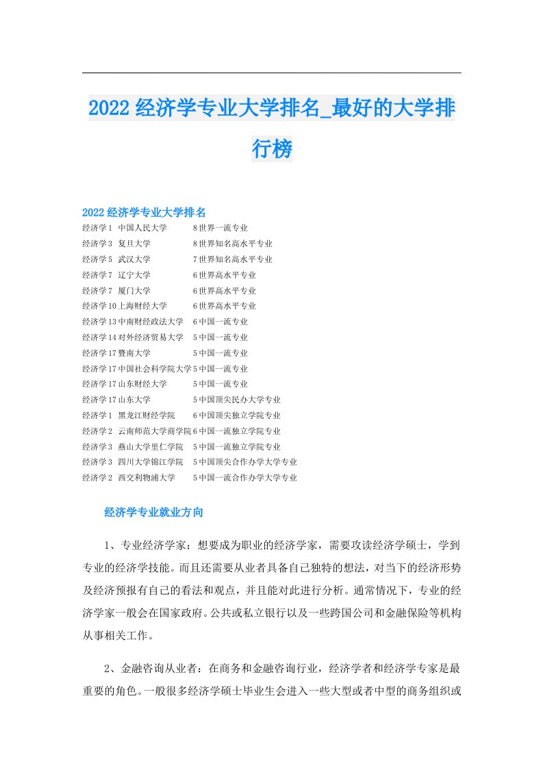 经济学专业大学排名_最好的大学排行榜