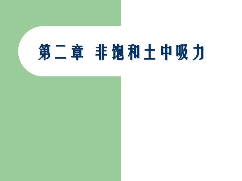 第二章非饱和土中吸力