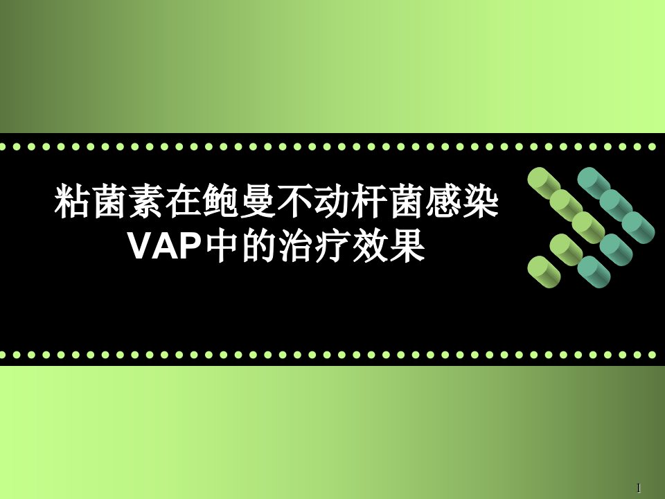 粘菌素在治疗鲍曼不动杆菌感染VAP中的应用ppt课件