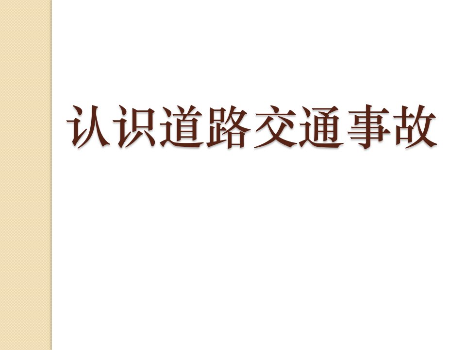 10认识道路交通事故