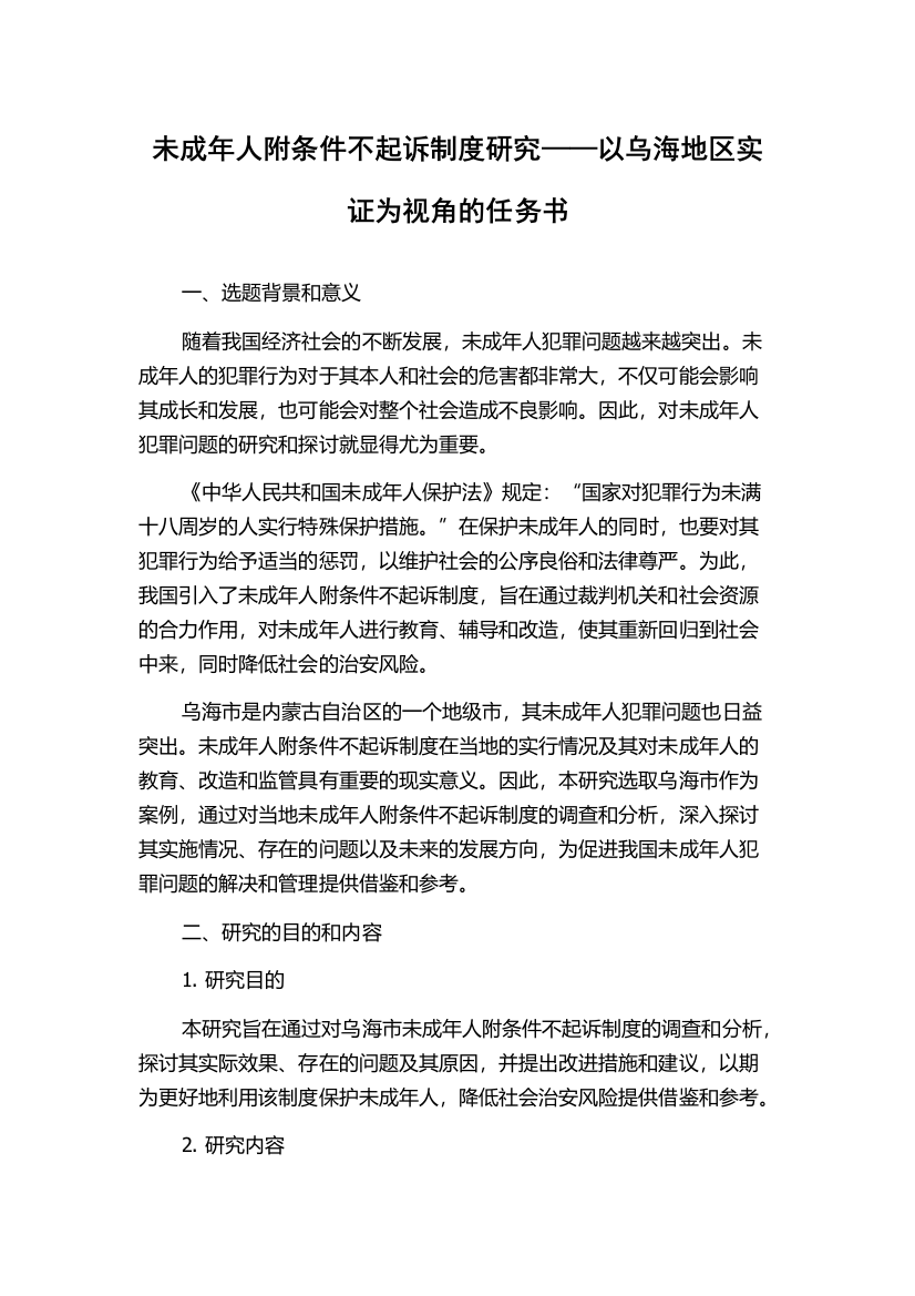 未成年人附条件不起诉制度研究——以乌海地区实证为视角的任务书