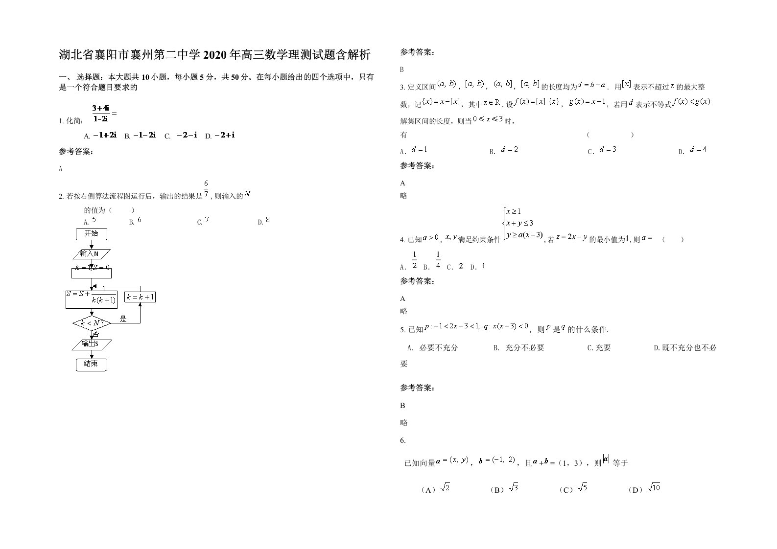 湖北省襄阳市襄州第二中学2020年高三数学理测试题含解析