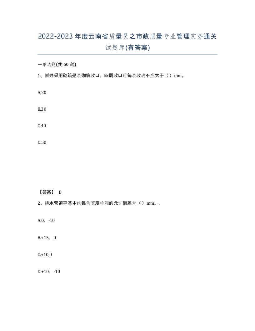 2022-2023年度云南省质量员之市政质量专业管理实务通关试题库有答案