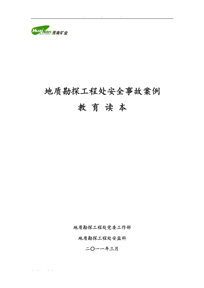 地质勘探工程处典型安全事故案例教育读本