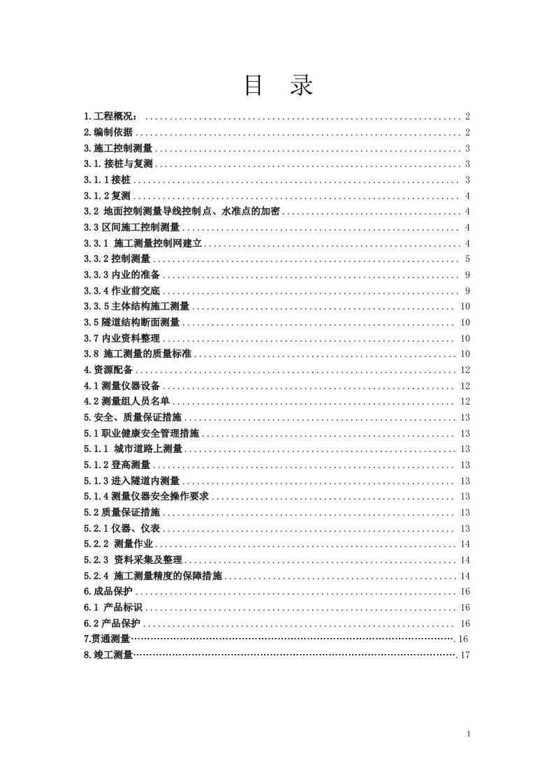 西安地铁三号线TJSG-2测量方案