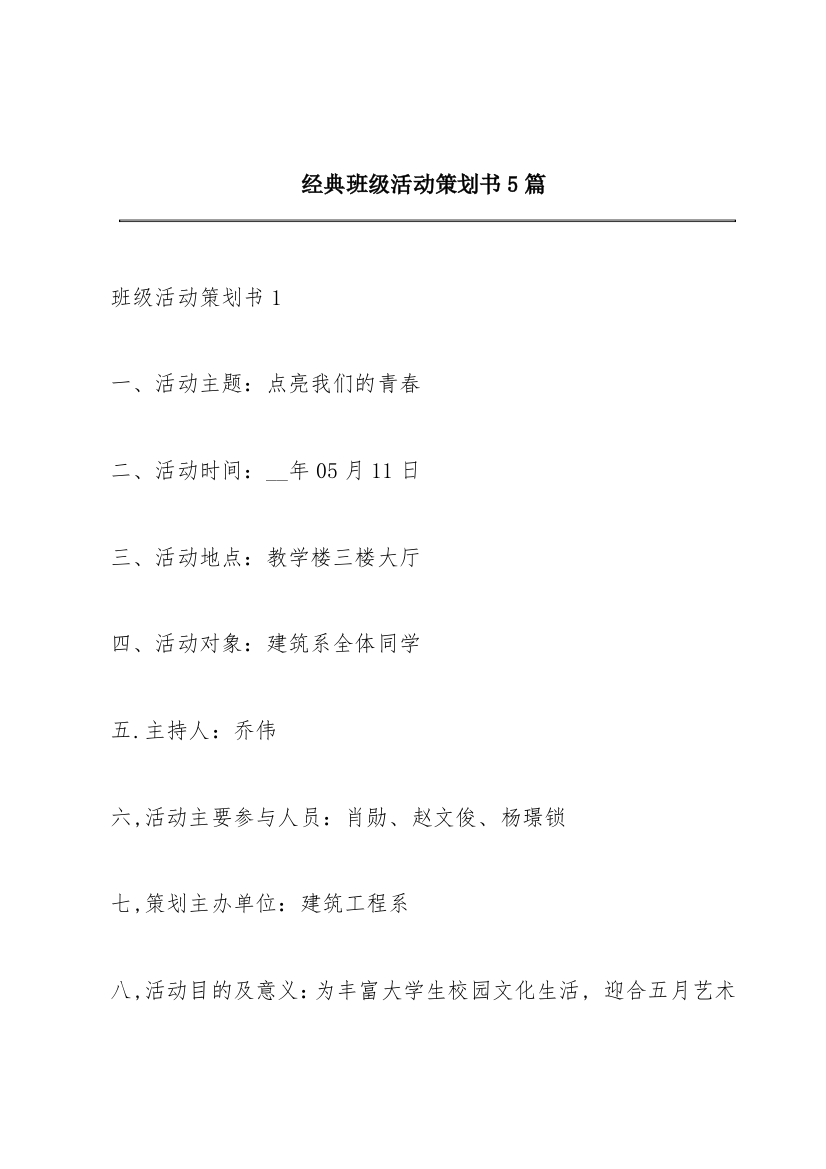 经典班级活动策划书5篇